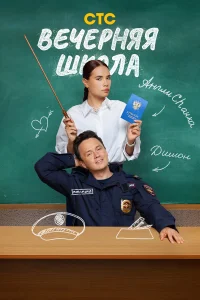 Смотреть Вечерняя школа онлайн на DOMASHNY.LAT